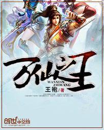 万仙之王免费阅读