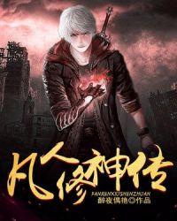 凡人修神传什么时候更新