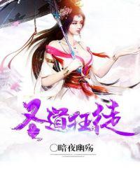 圣道邪尊