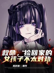 一个捡回来的女人