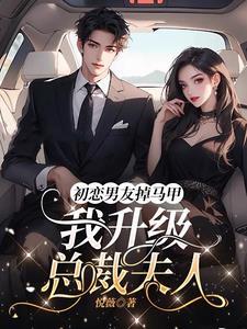 初恋男友是个渣