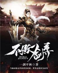 不败剑神全本