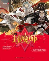 封魔师丽兰cg漫画免费观看