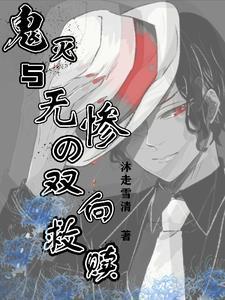 鬼灭之刃我和无惨比命长