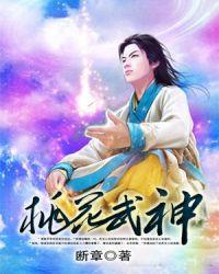 桃花武神实体书有几本