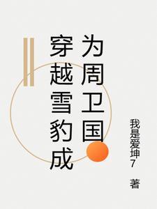 重生雪豹之周卫国