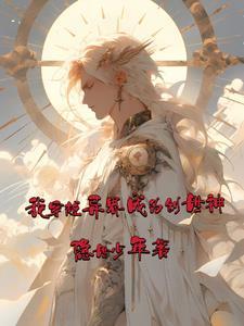异界之我是创始神
