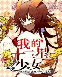 十二星女生头像