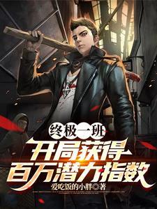 终极一班田欣战力指数
