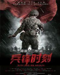 兵锋战法