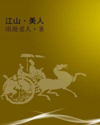 江山美人谋无弹窗全文免费阅读