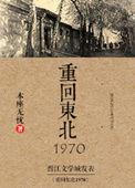 重回东北一九七二