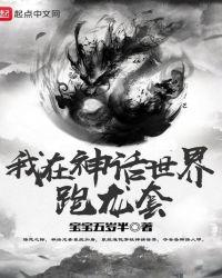 我在神话世界当 家