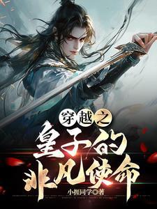 穿越之皇子的非凡使命漫画全集