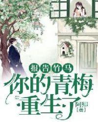 报告竹马你的青梅重生了沈薇萧澈
