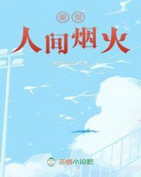 人间的爱恨情仇