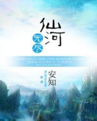 无尽仙河安知