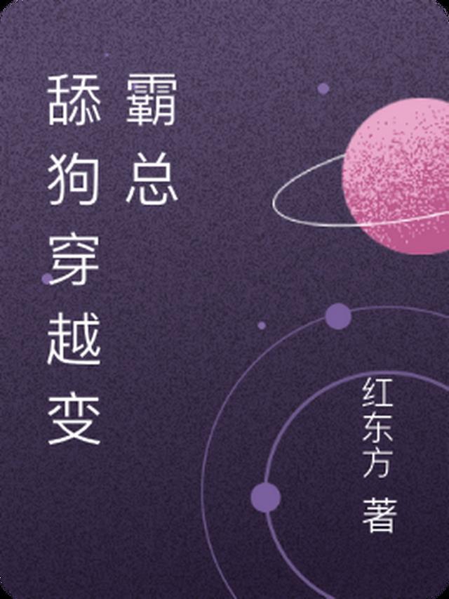 穿成舔狗的