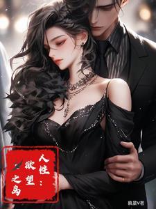 欲望之岛在哪可以看