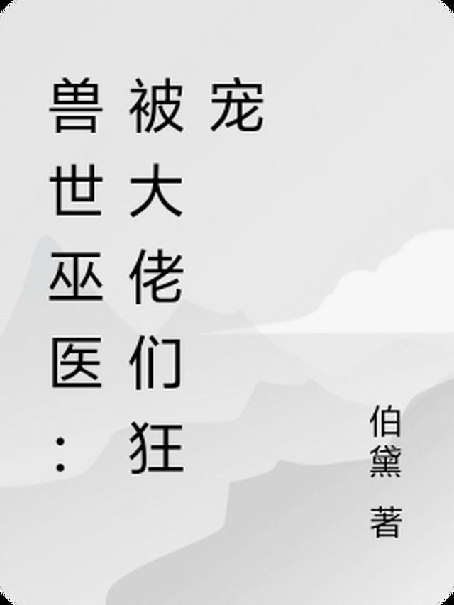 兽世女巫