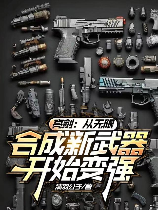 从亮剑开始无敌笔趣阁