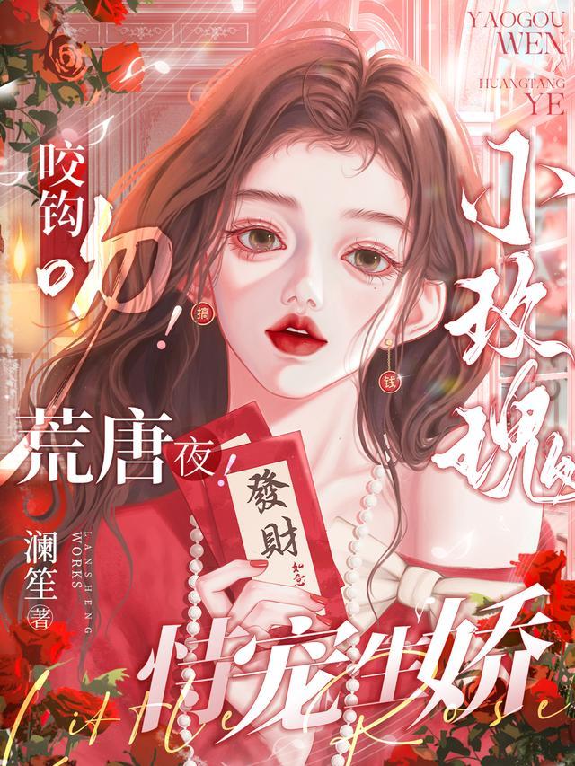 咬钩吻荒唐夜小玫瑰恃宠生娇 澜笙免费阅读