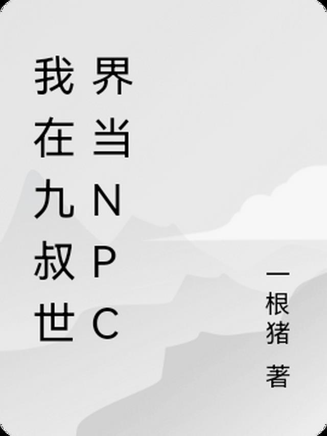 我在九叔世界当反派