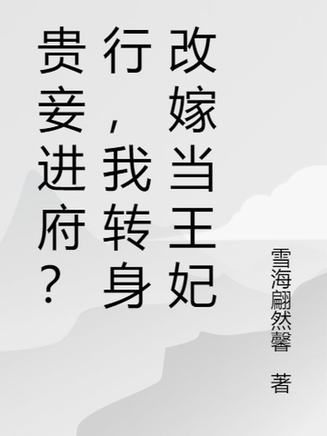 贵妾hhh