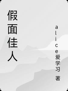 假面佳人 05