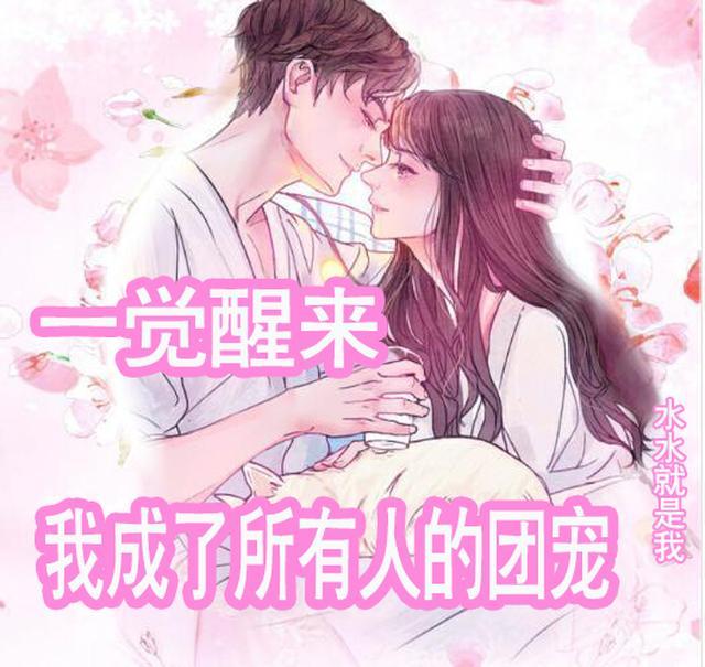 一觉醒来我成了全网老婆