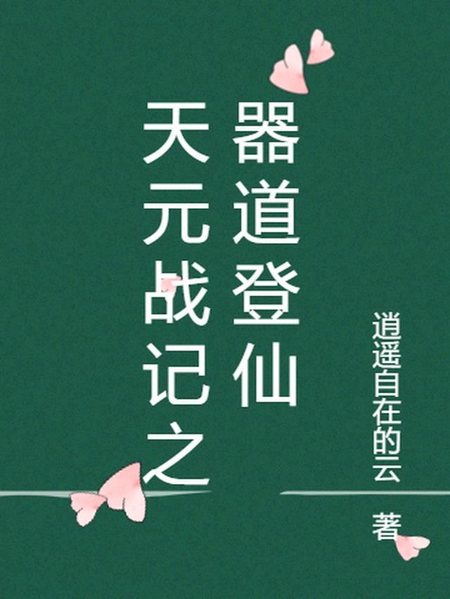 天元战记邵然珊珊