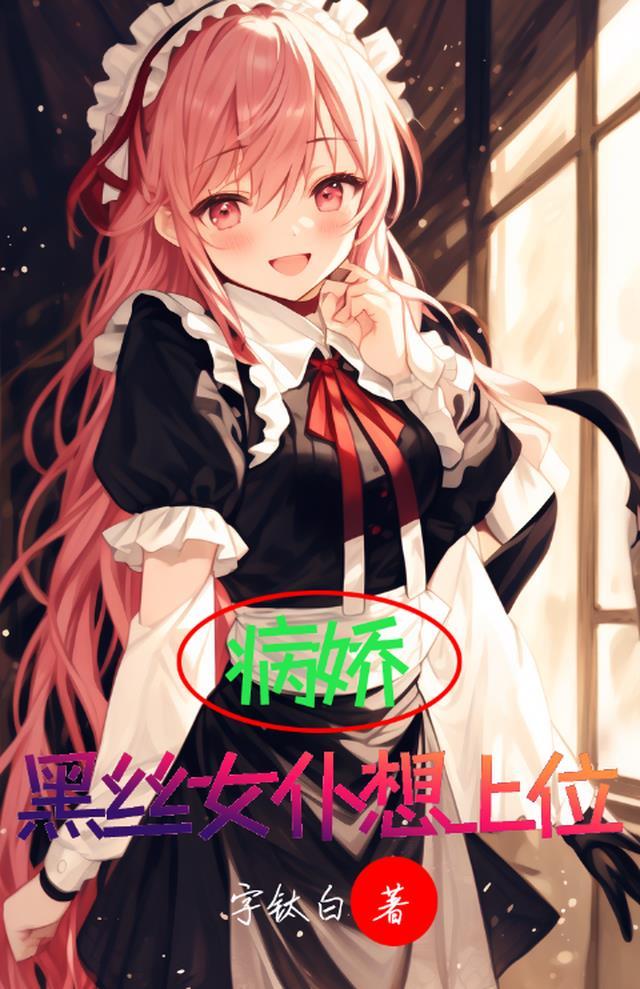 病娇女仆装