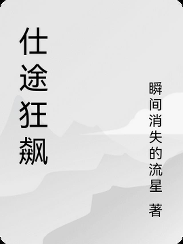 仕途狂飙沈清晏周墨