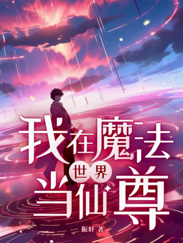 小伶魔法世界变仙的图片