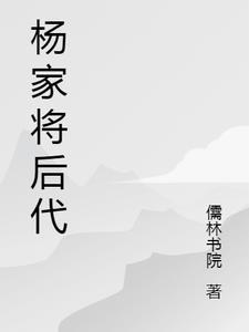 杨家将后代杨文广