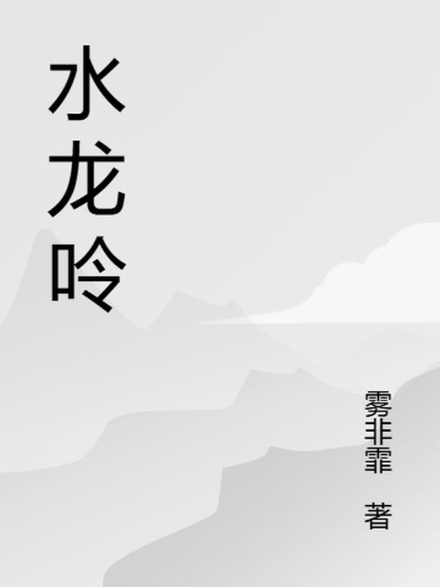 水龙吟什么时候上映