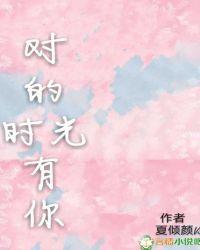 歌曲对的时间遇见对的你