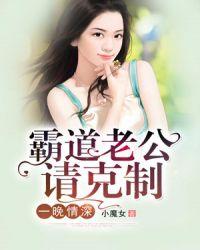 一晚情深总裁太危险