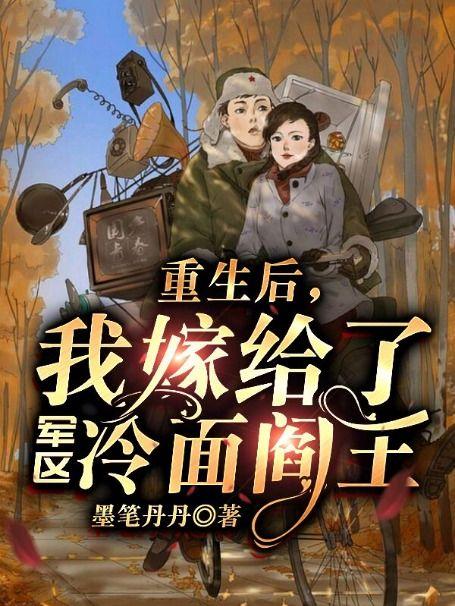 我嫁给了军区冷面阎王 笔趣阁