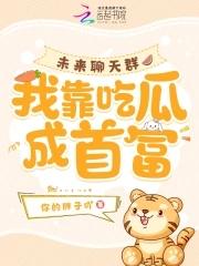 未来聊天群我靠吃瓜成首富免费阅读