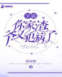 你家学渣是大佬