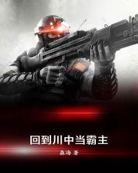回到川中当霸主 聚合中文网