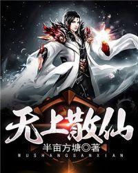 无上散仙 聚合中文网