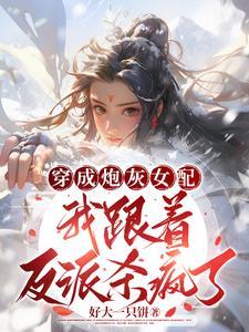 炮灰女配在线抓鬼免费阅读