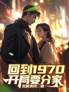 回到1970开局要分家短剧