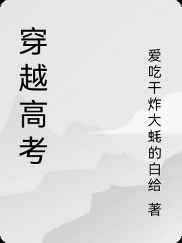穿越高考的电视剧有哪些