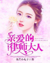 亲爱的律师大人2短剧免费观看