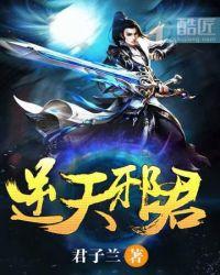逆天邪传君天娇