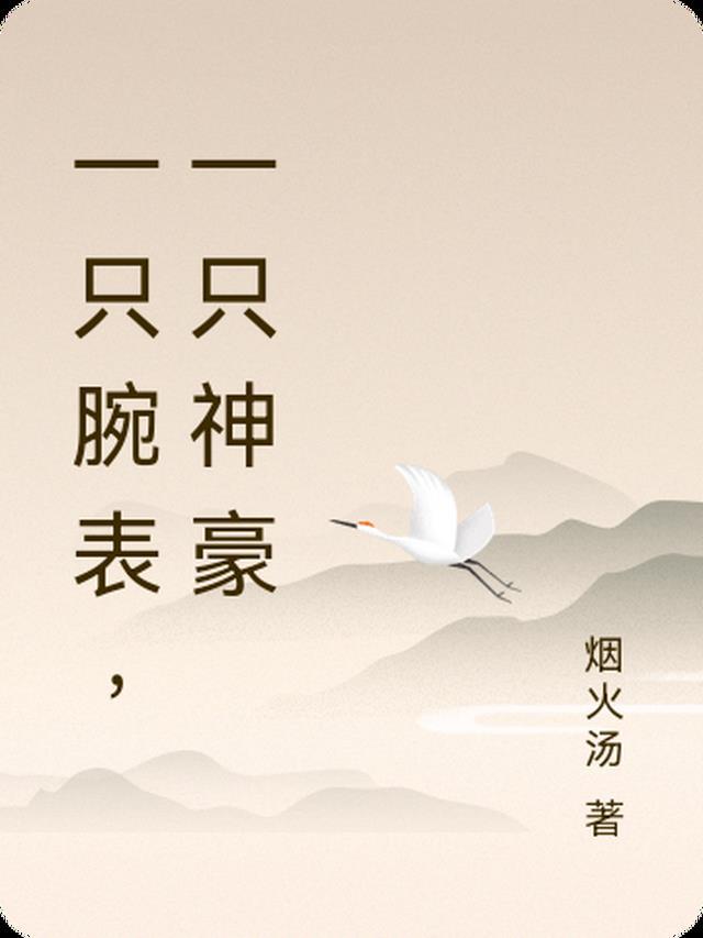 左手戴表右手戴表