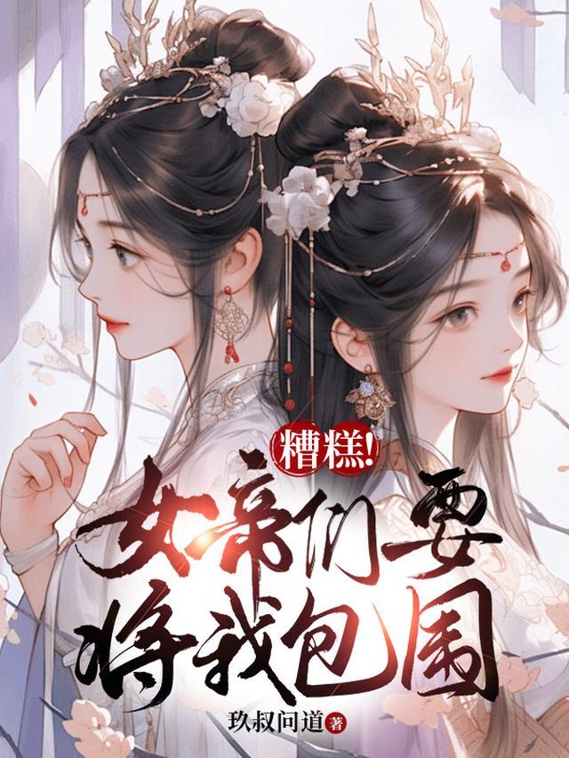 女帝被追杀杂役